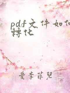 pdf文件如何转化