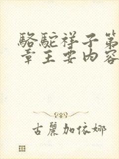 骆驼祥子第十八章主要内容