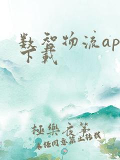 数智物流app下载