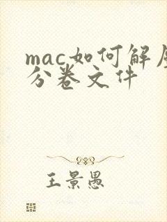mac如何解压分卷文件