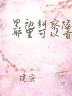 黑袍纠察队漫画哪里可以看