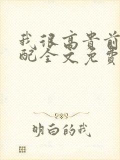 我很高贵前夫不配全文免费阅读