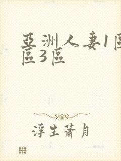 亚洲人妻1区2区3区