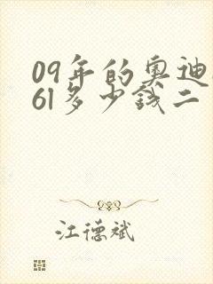 09年的奥迪a6l多少钱二手值得入手吗