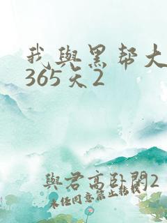 我与黑帮大佬的365天2