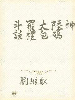 斗罗大陆神界传说礼包码