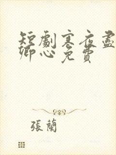 短剧寒夜尽处是卿心免费