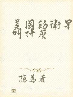 美国的卫星导航叫什么