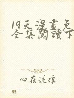 19天漫画免费全集阅读下拉式