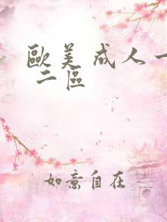 欧美 成人一区 二区