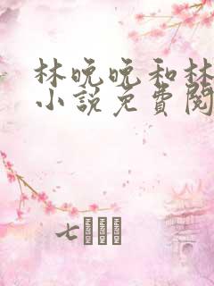 林晚晚和林潮生小说免费阅读笔趣阁