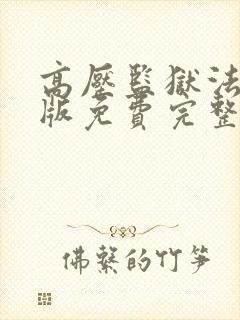 高压监狱法国法版免费完整版