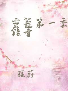 灵笼第一季哪里能看