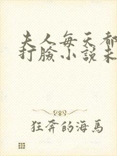 夫人每天都在线打脸小说未删减在线看