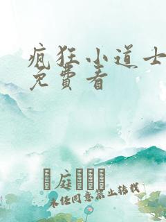 疯狂小道士全集免费看