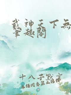 武神天下无弹窗笔趣阁