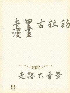 卡里古拉的恋情漫画