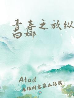 青春之放纵晓莲白娜