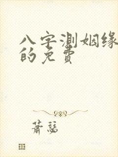 八字测姻缘最准的免费