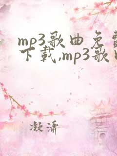 mp3歌曲免费下载,mp3歌曲免费下载网