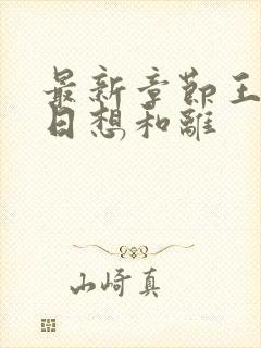 最新章节王妃日日想和离