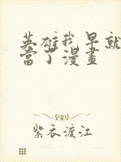 英雄我早就不想当了漫画