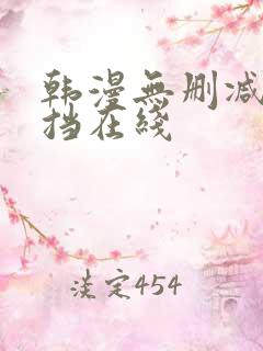 韩漫无删减无遮挡在线