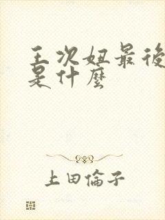 王次妞最后结局是什么