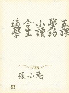 适合小学五年级学生读的课外书