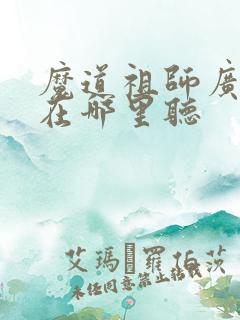 魔道祖师广播剧在哪里听