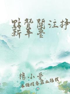 点赞关注挣钱最新平台