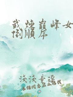 武炼巅峰女主推倒顺序