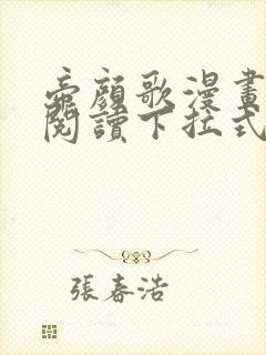 帝颜歌漫画免费阅读下拉式6漫画