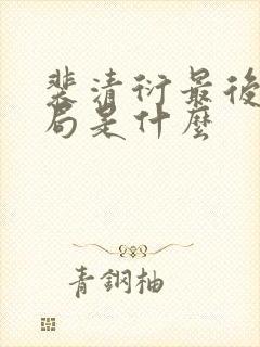 裴清衍最后的结局是什么