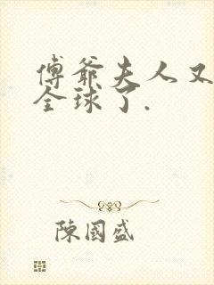 傅爷夫人又惊艳全球了.