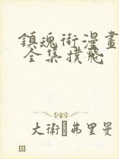 镇魂街漫画免费 全集扑飞