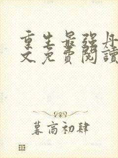 重生最强丹帝全文免费阅读