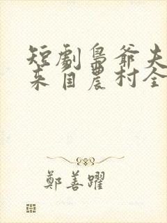 短剧枭爷夫人她来自农村全集