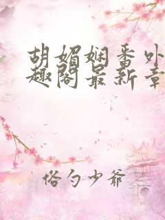 胡媚娴番外篇笔趣阁最新章节