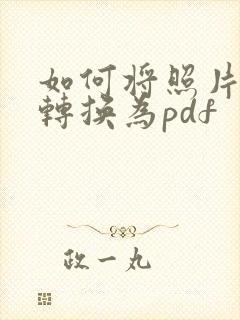 如何将照片格式转换为pdf