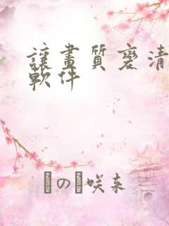 让画质变清晰的软件