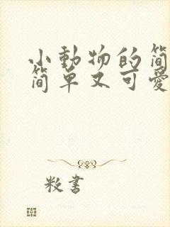 小动物的简笔画简单又可爱