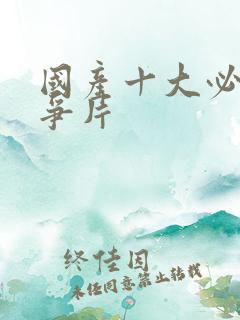 国产十大必看战争片