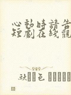 心动时请告诉我短剧在线观看