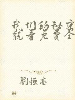 我们的秘密在线观看免费全集高清