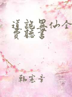 道诡异仙全文免费听书