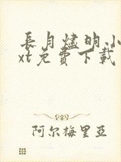 长月烬明小说txt免费下载