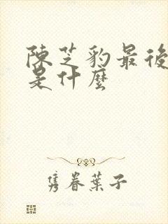 陈芝豹最后结局是什么