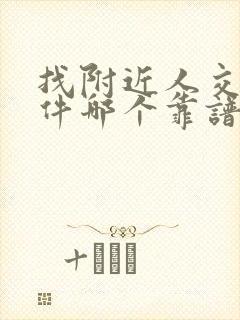 找附近人交友软件哪个靠谱