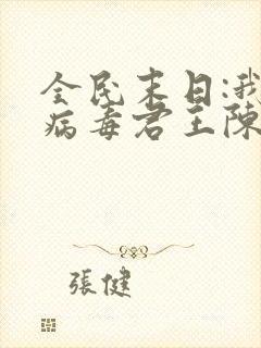 全民末日:我,病毒君王陈白txt下载